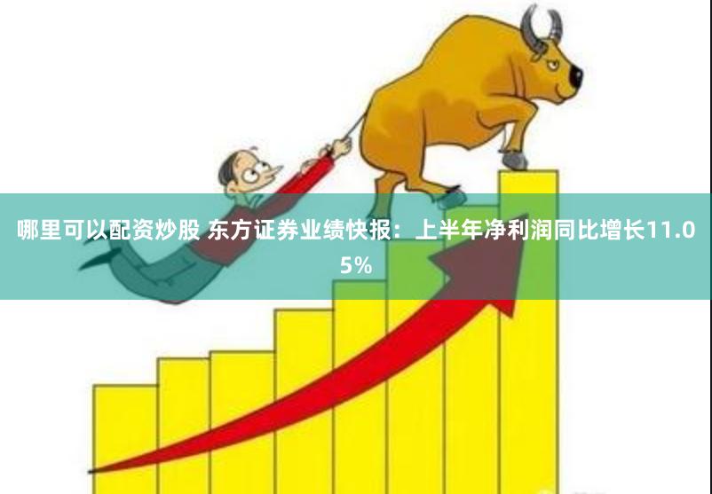 哪里可以配资炒股 东方证券业绩快报：上半年净利润同比增长11.05%