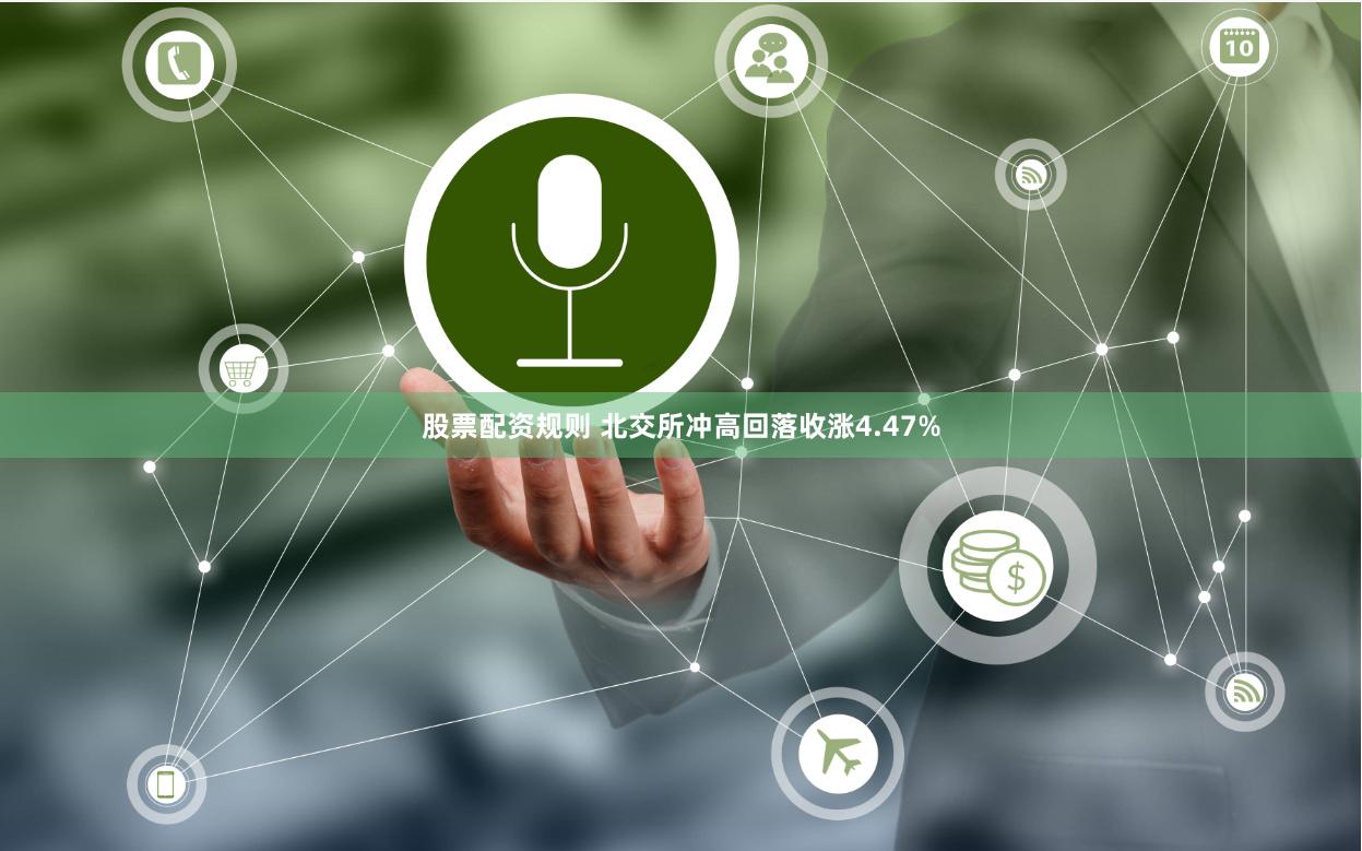 股票配资规则 北交所冲高回落收涨4.47%