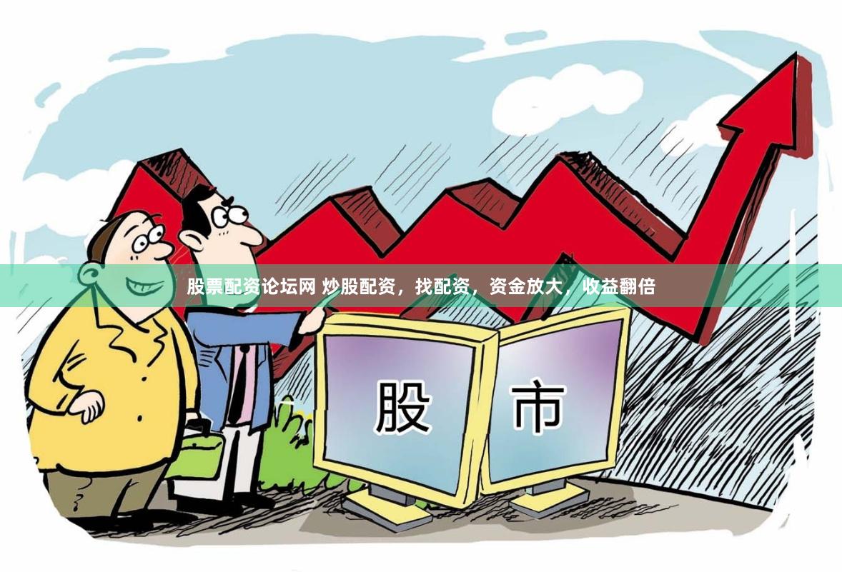 股票配资论坛网 炒股配资，找配资，资金放大，收益翻倍