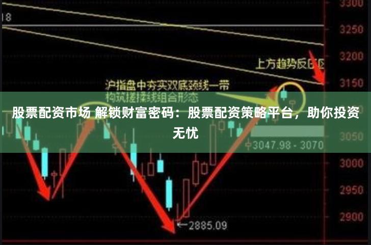 股票配资市场 解锁财富密码：股票配资策略平台，助你投资无忧